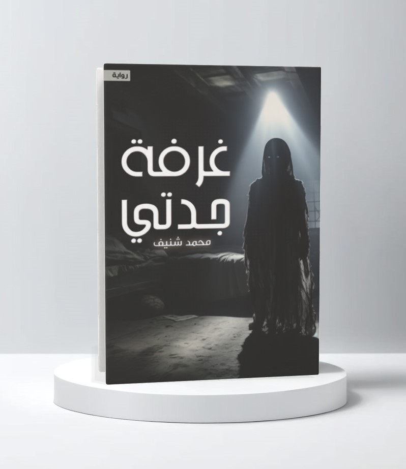  غرفة جدتي 