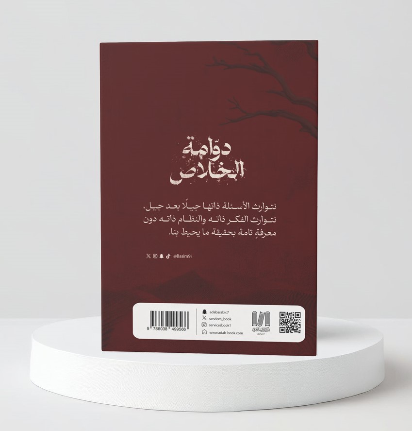  دوامة الخلاص 