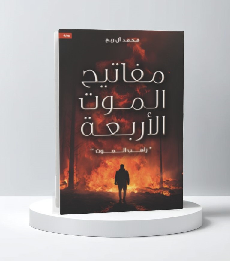  محمد آل ربح 