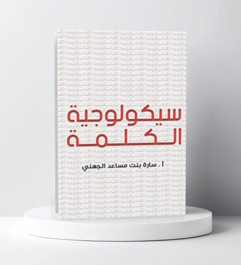  سيكولوجية الكلمة 