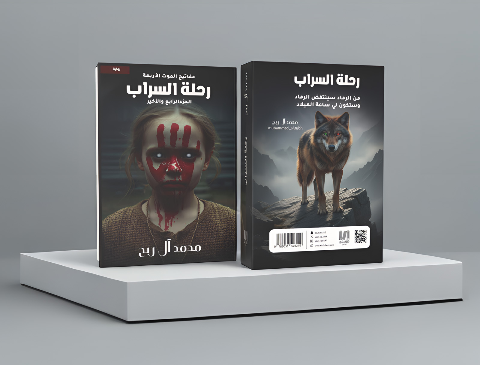  مفاتيح الموت الأربعة - رحلة السراب - الجزء الرابع والأخير 