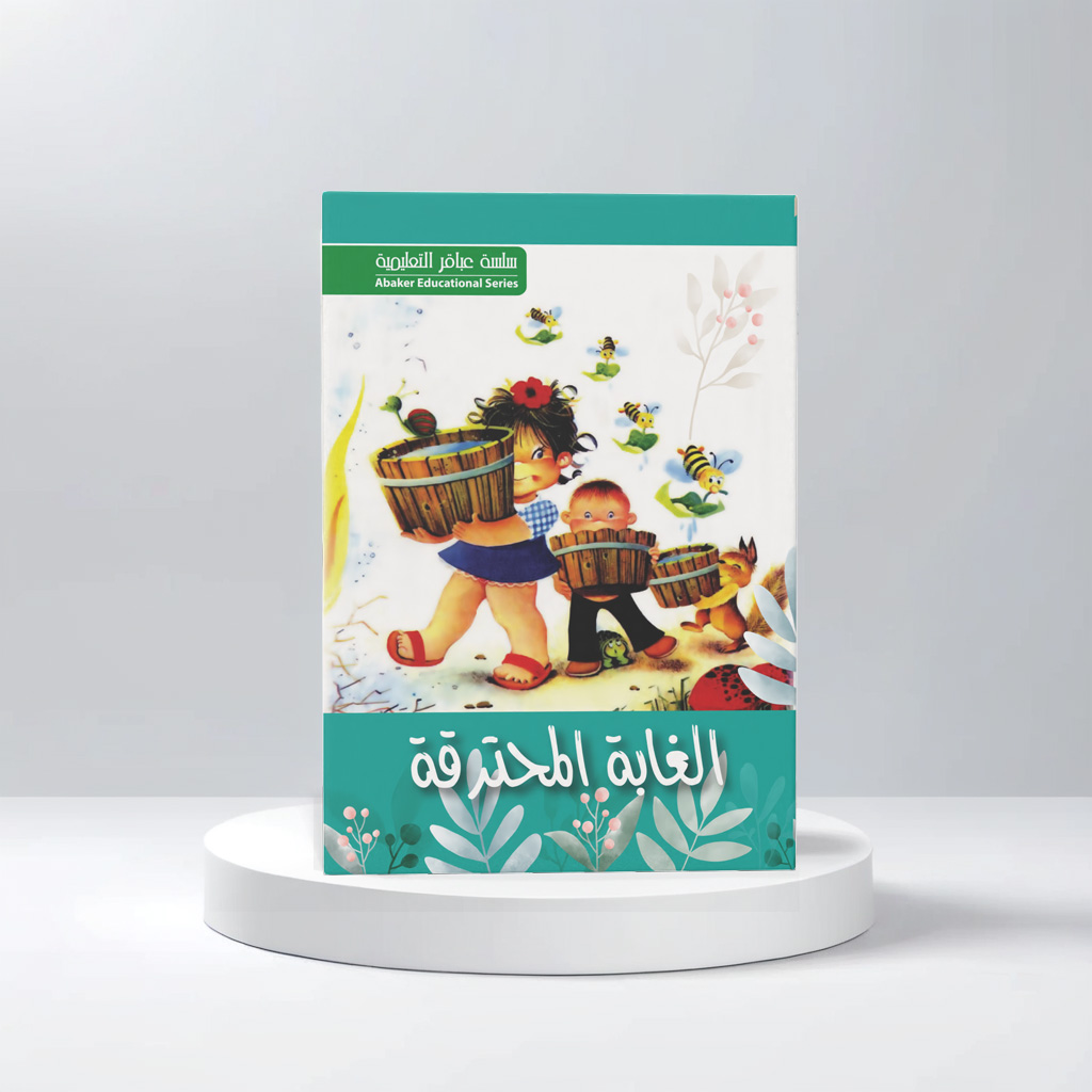  قصة الغابة المحترقة 