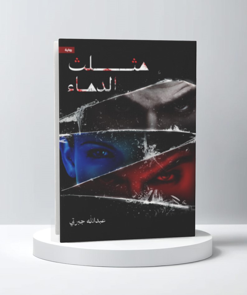 مثلث الدماء 