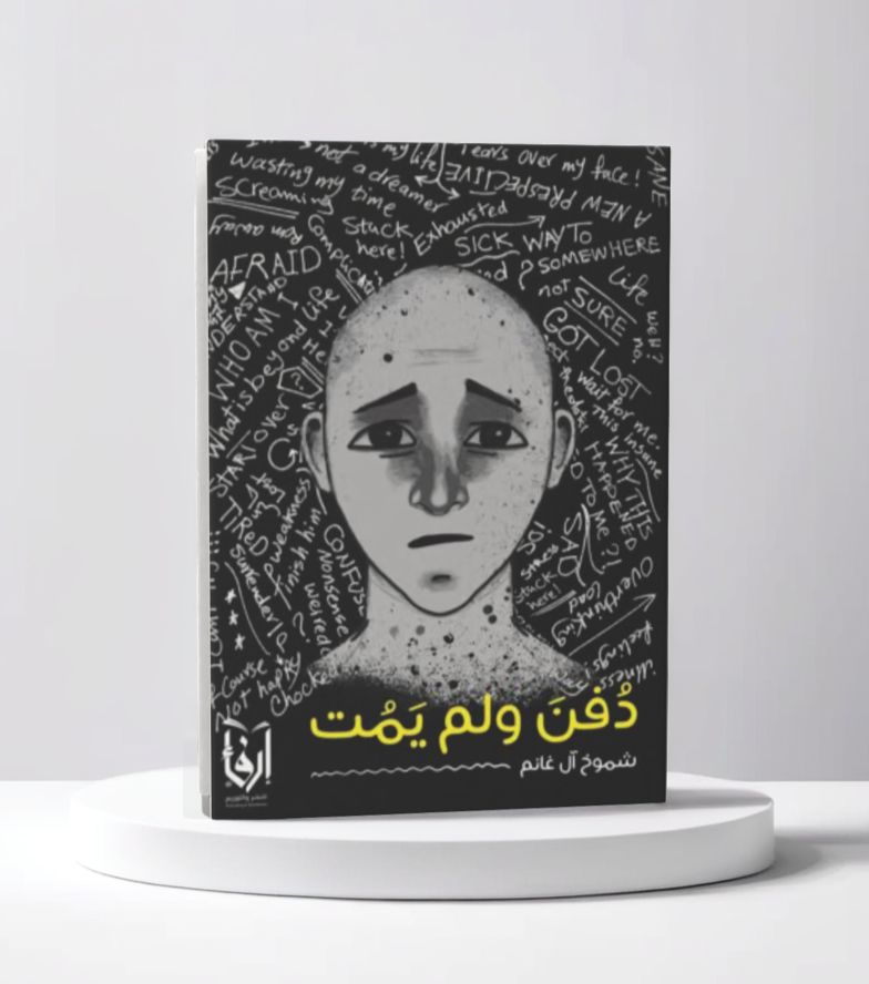  دفن ولم يمت 