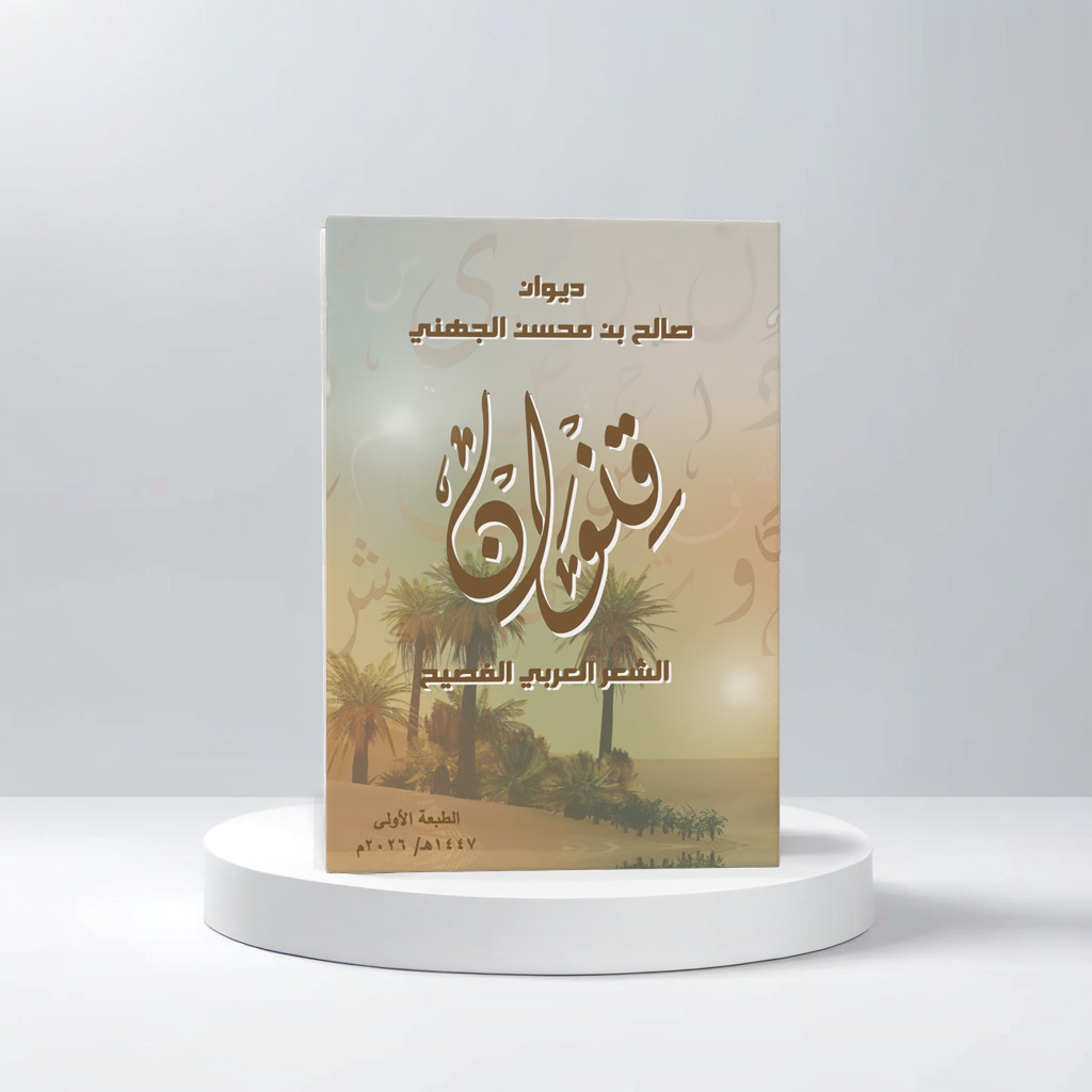  ديوان قنوان 