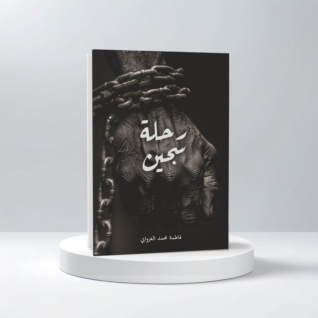  رحلة سجين 