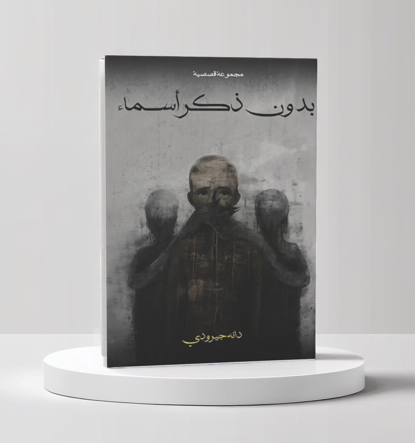  بدون ذكر أسماء 