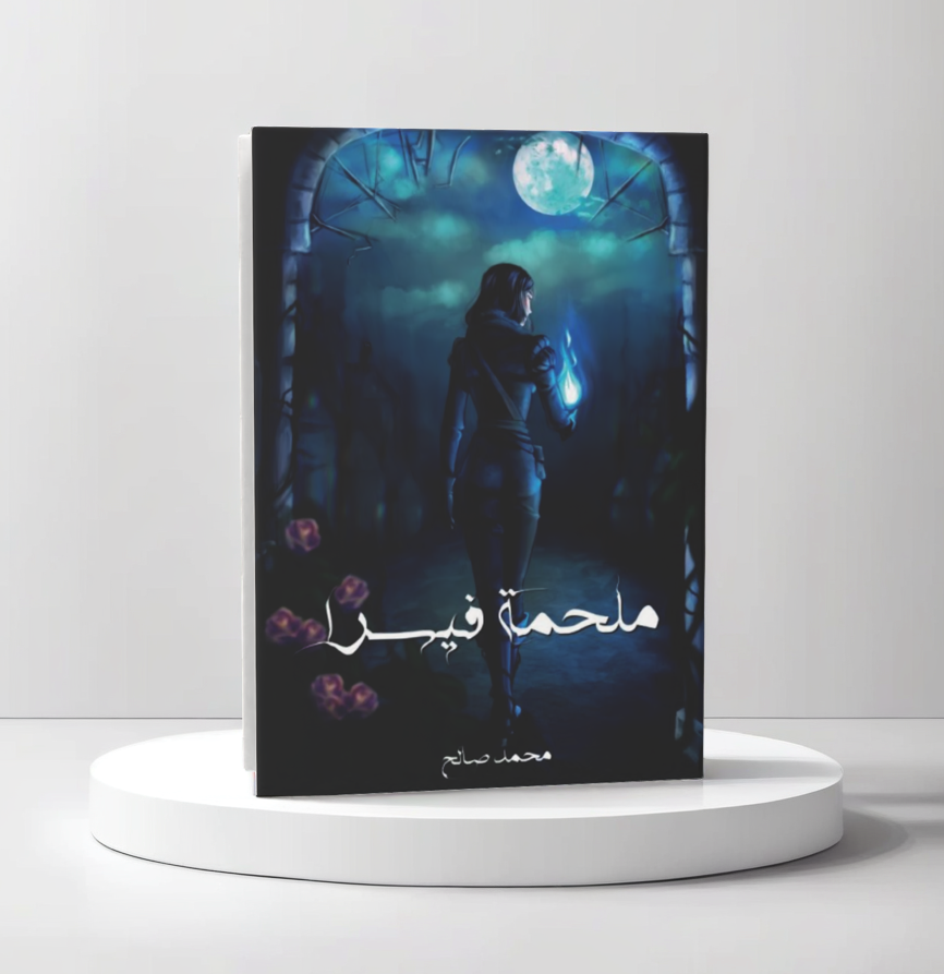  ملحمة فيسرا 