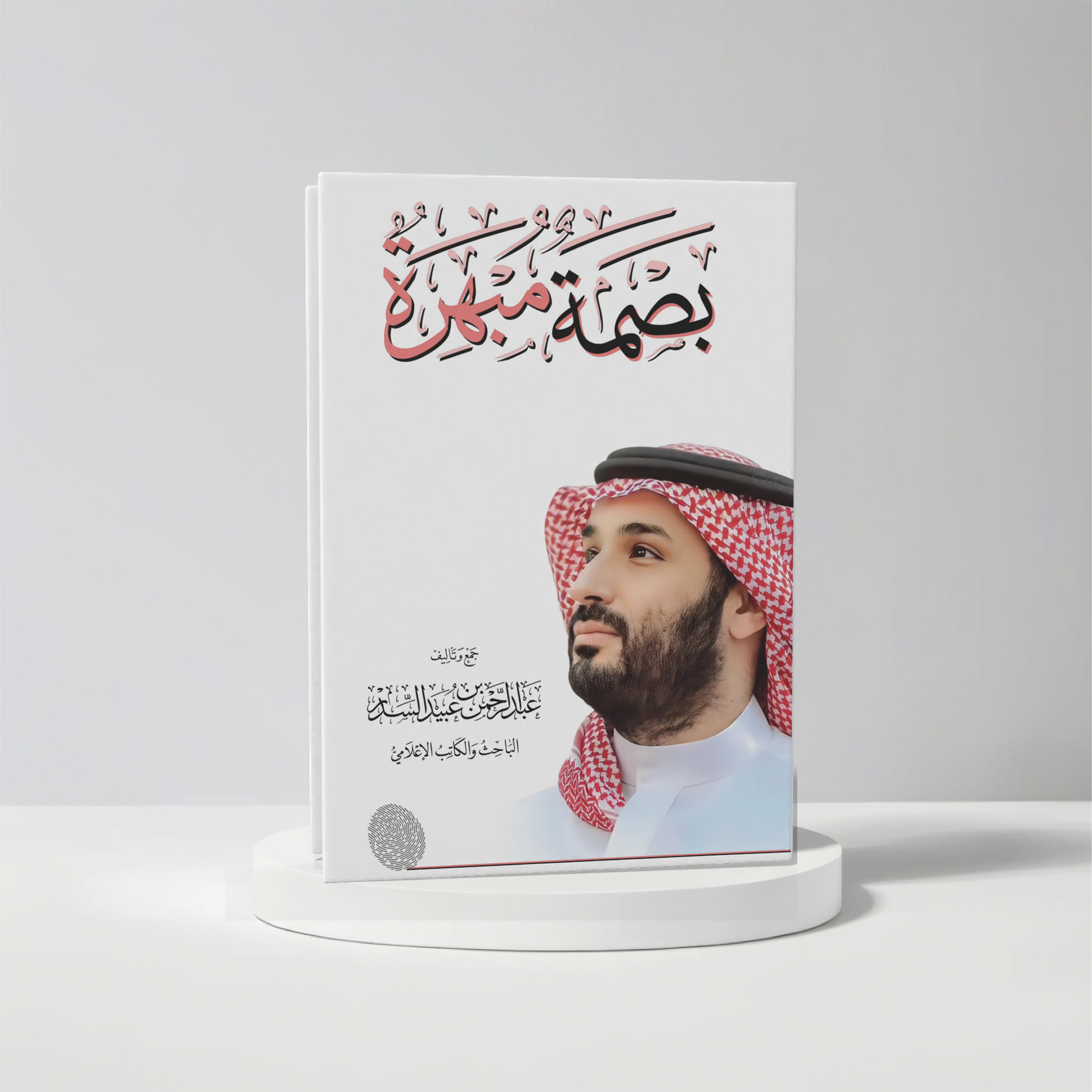  عبدالرحمن بن عبيد السدر 