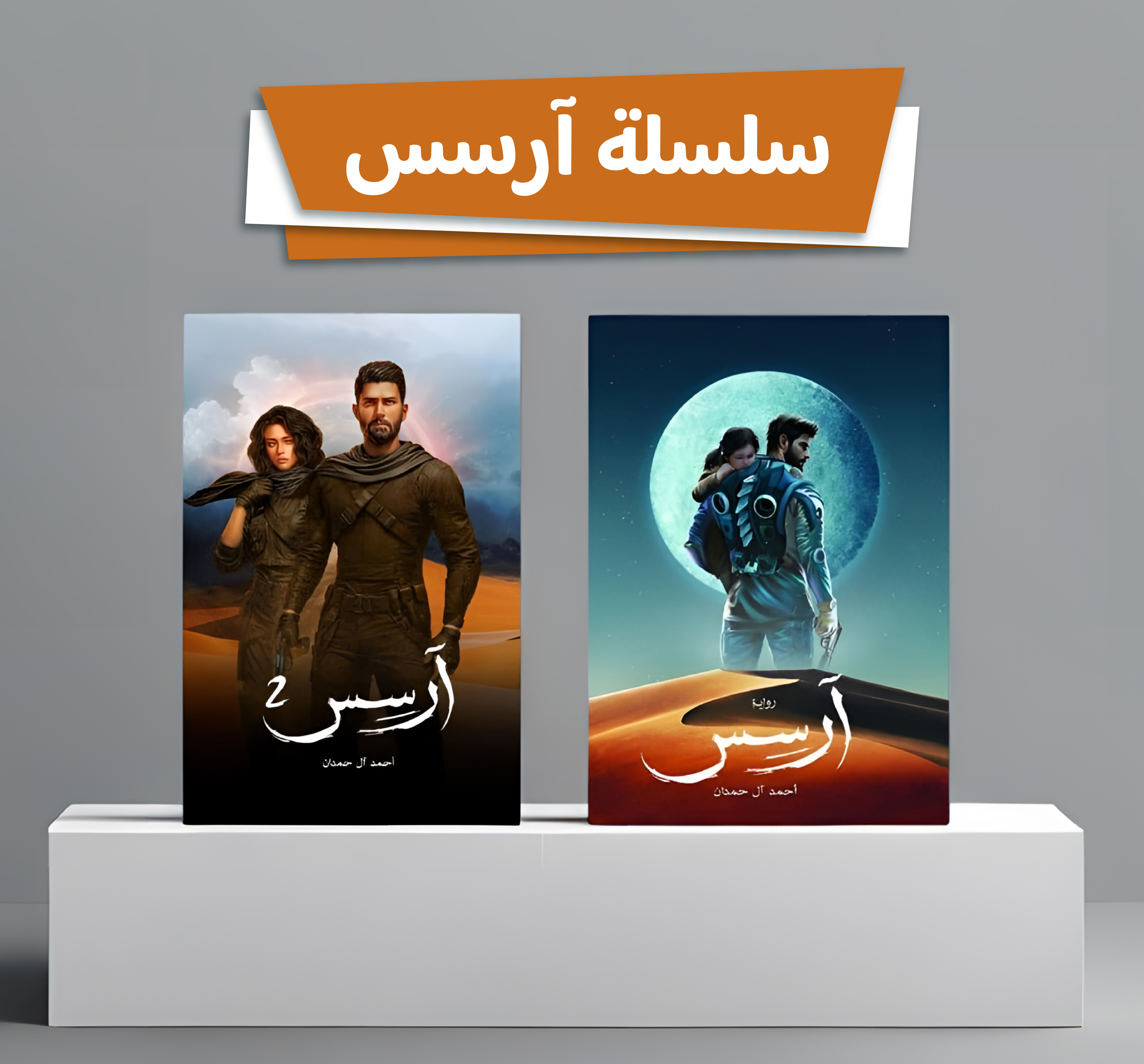  سلسلة آرسس 