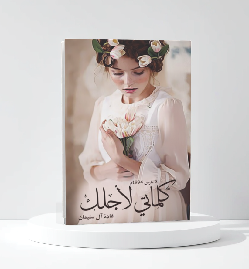  كلماتي لأجلك 
