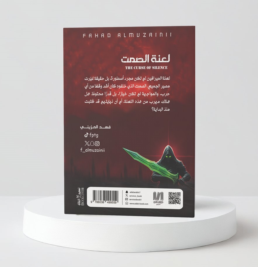  لعنة الصمت 