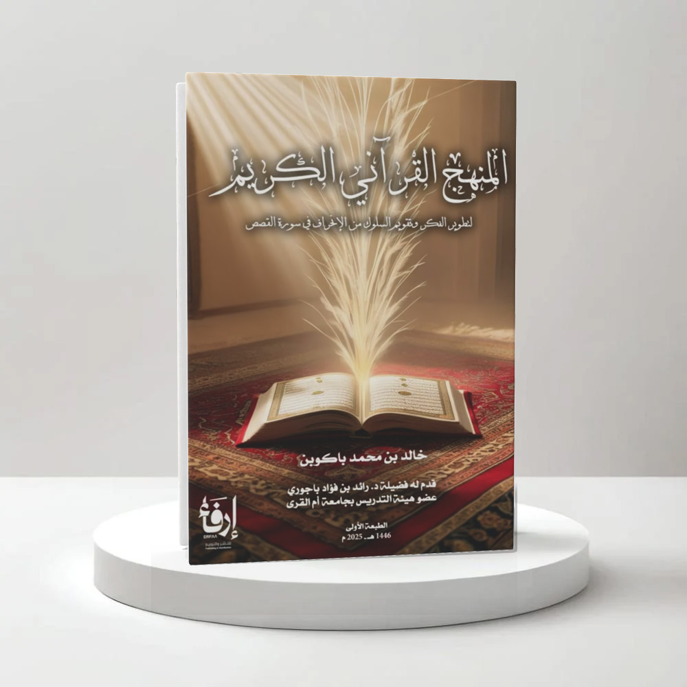  المنهج القرآني الكريم 