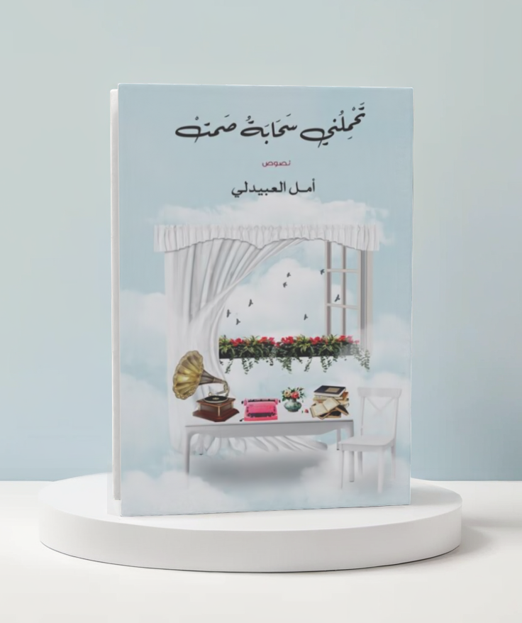  تحملني سحابة صمت 