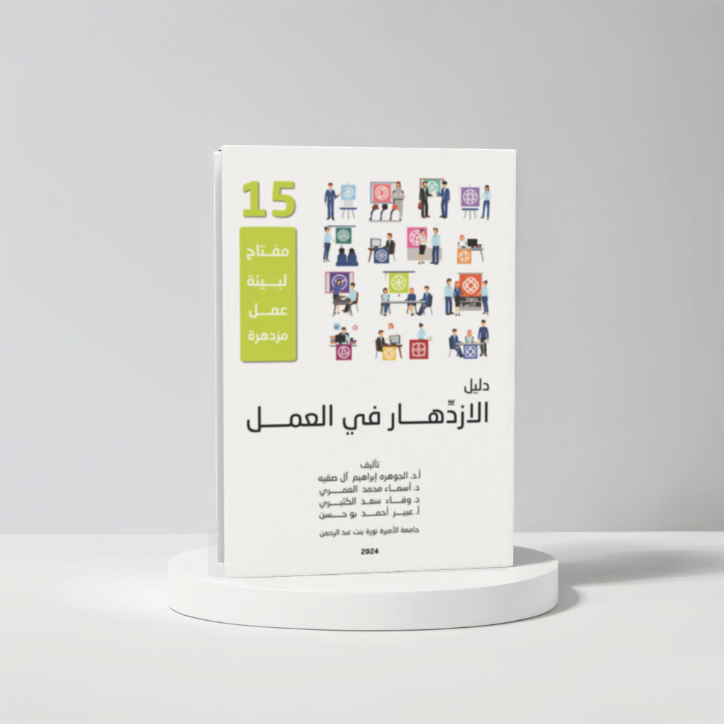  دليل الازدهار في العمل 