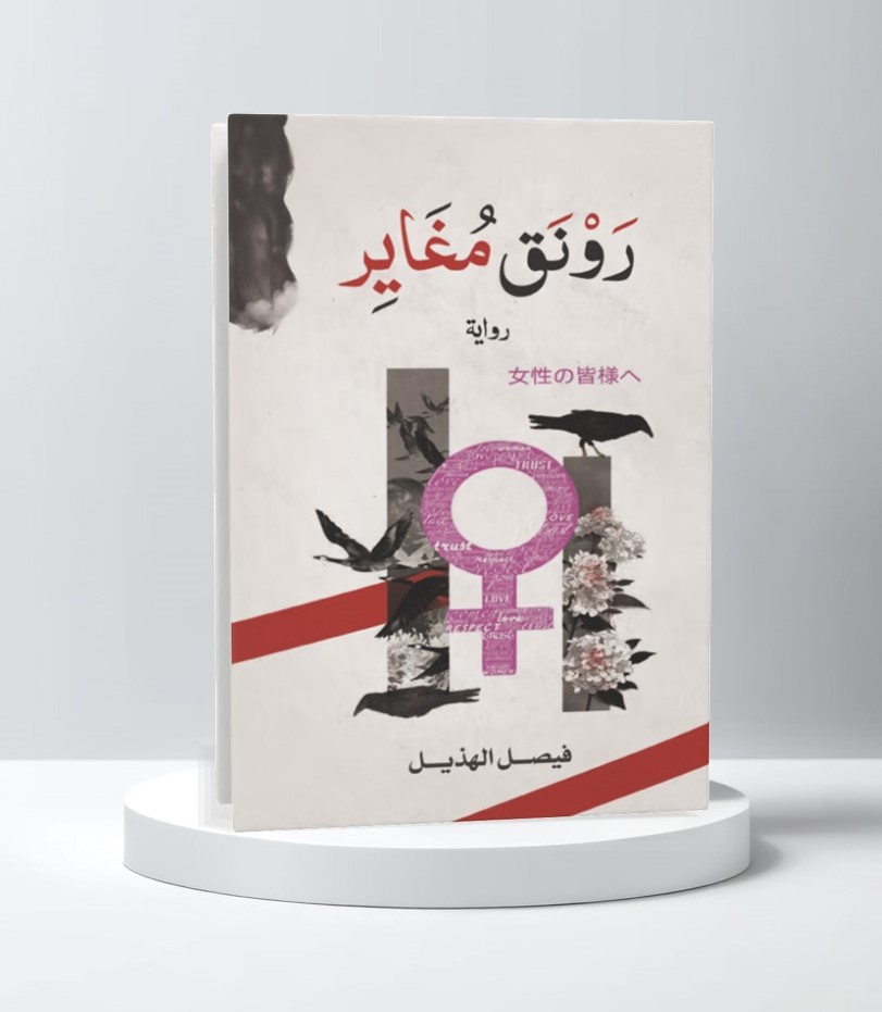  رونق مغاير 