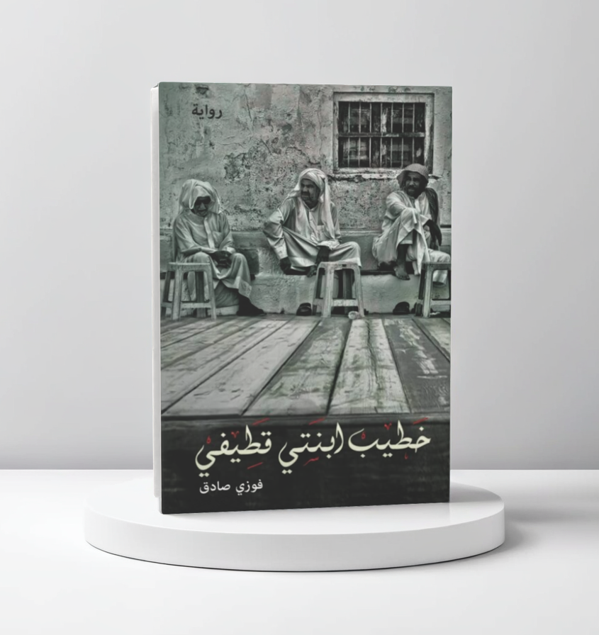  خطيب ابنتي قطيفي 