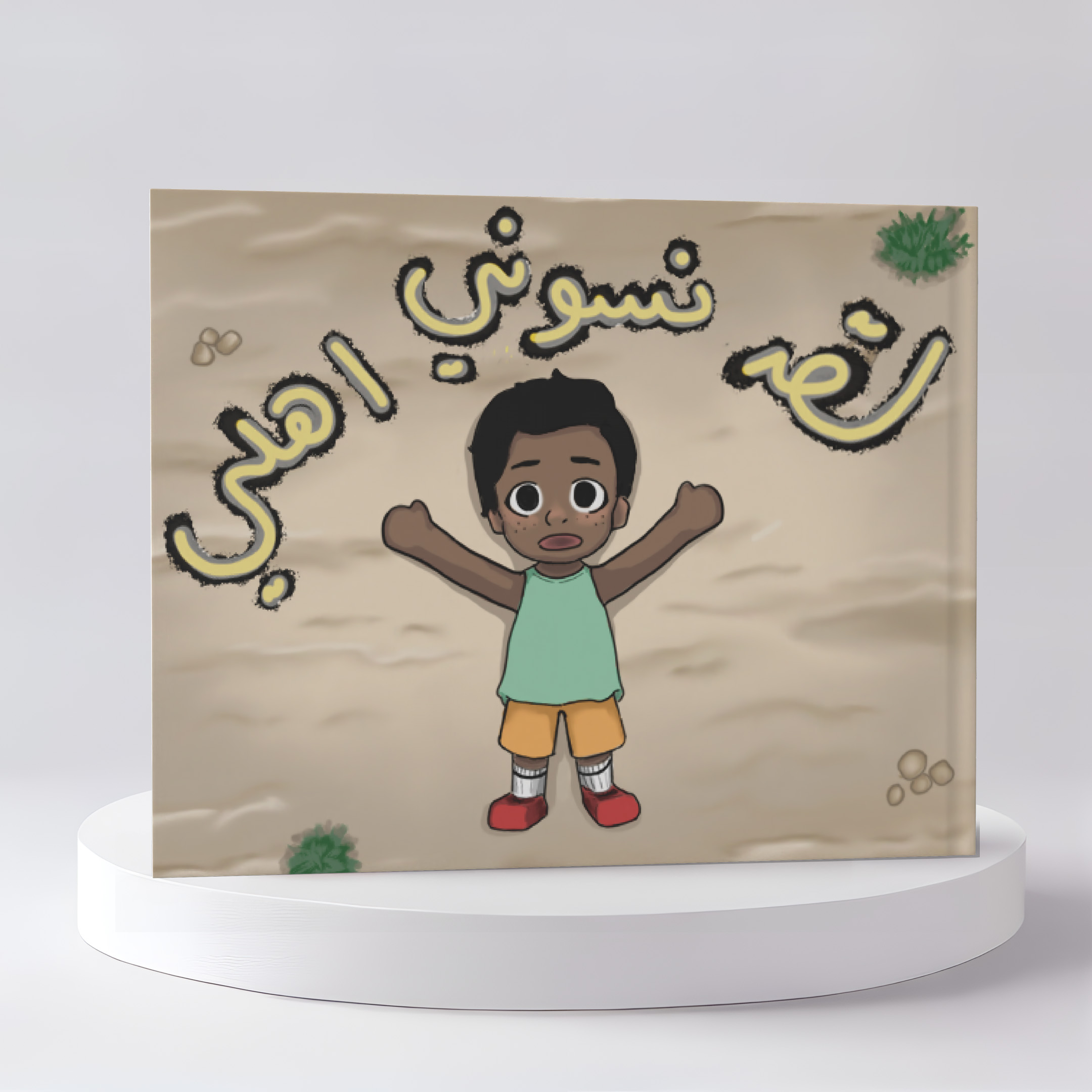  لقد نسوني اهلي 