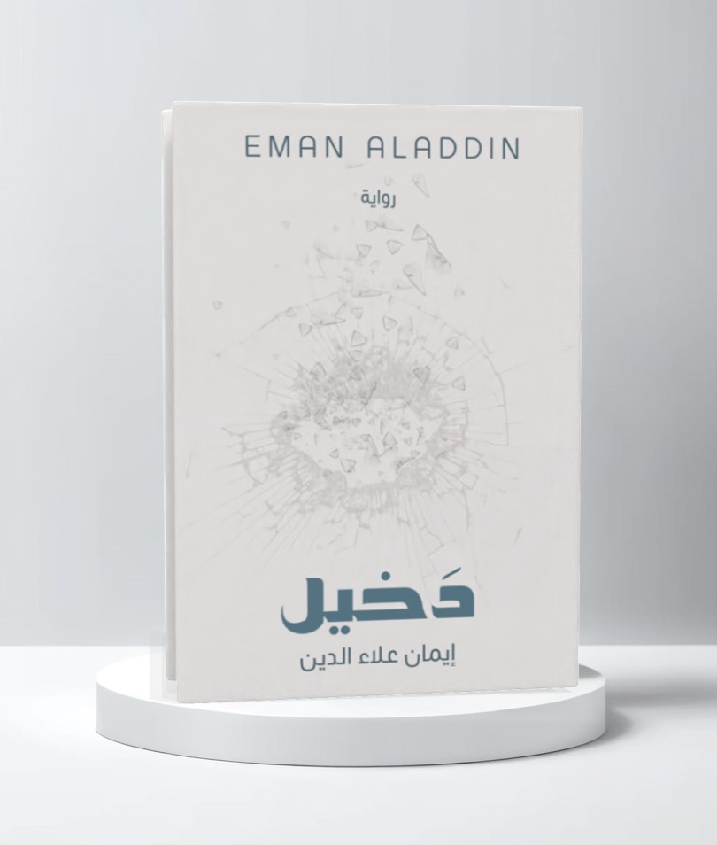  دخيل 