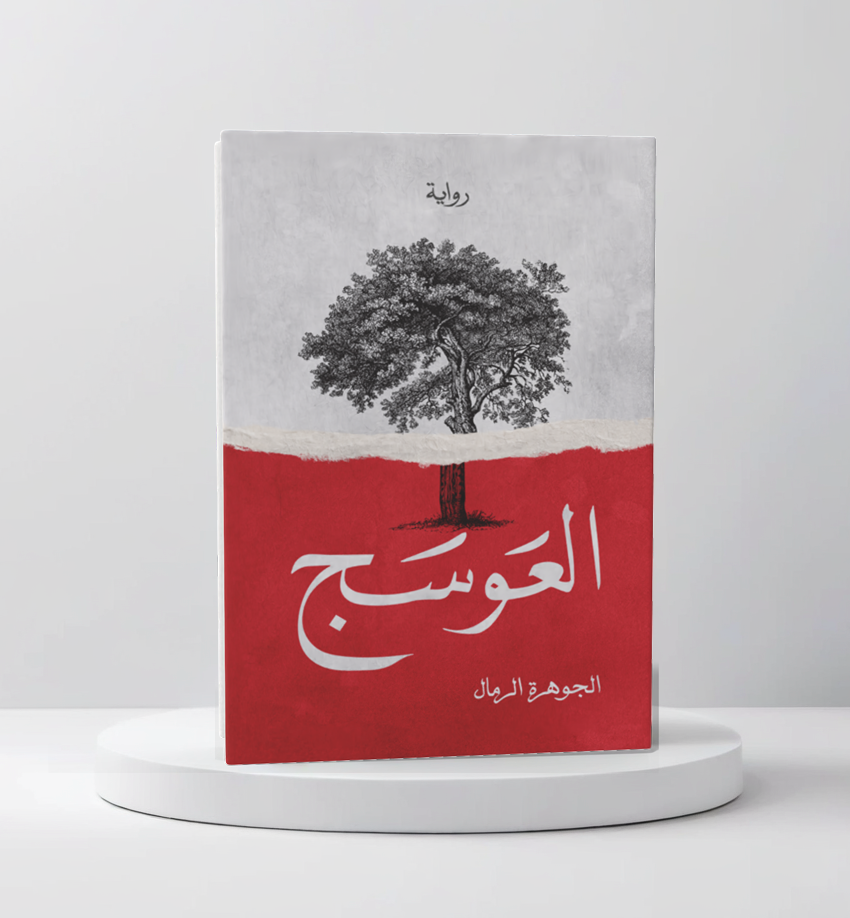  العوسج 