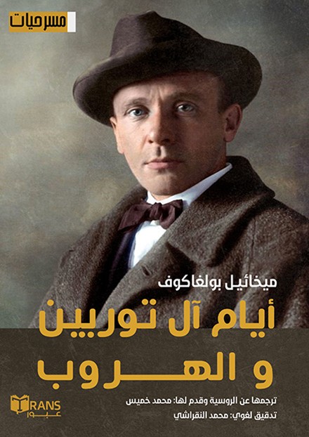  أيام آل توربين والهروب 