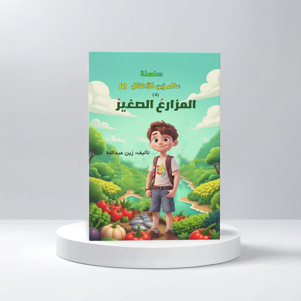  قصة المزارع الصغير 
