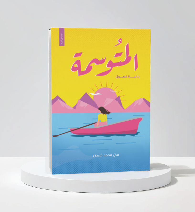  المتوسمة 
