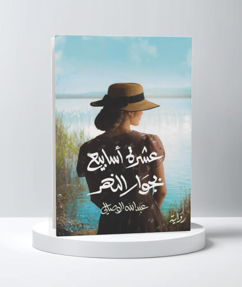  عشرة اسابيع بجوار النهر 