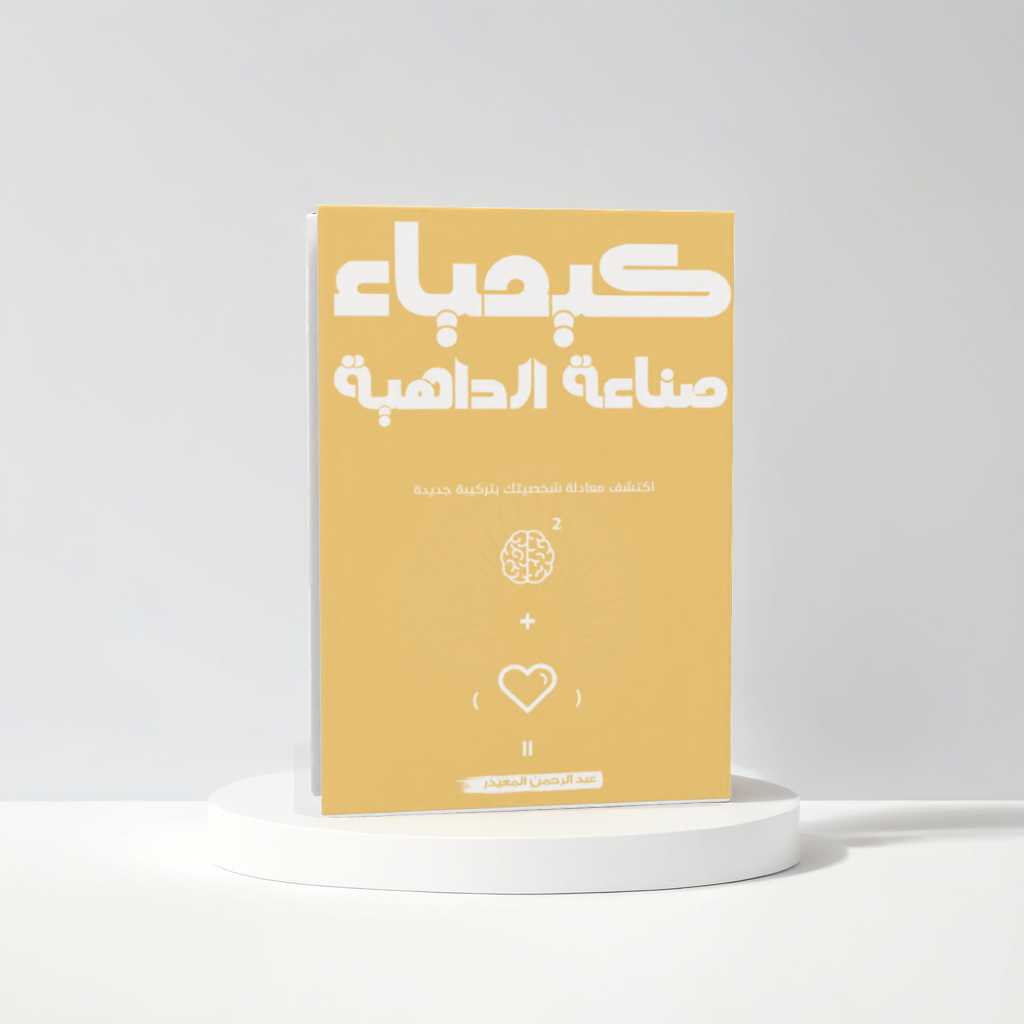  كيمياء صناعة الداهية 