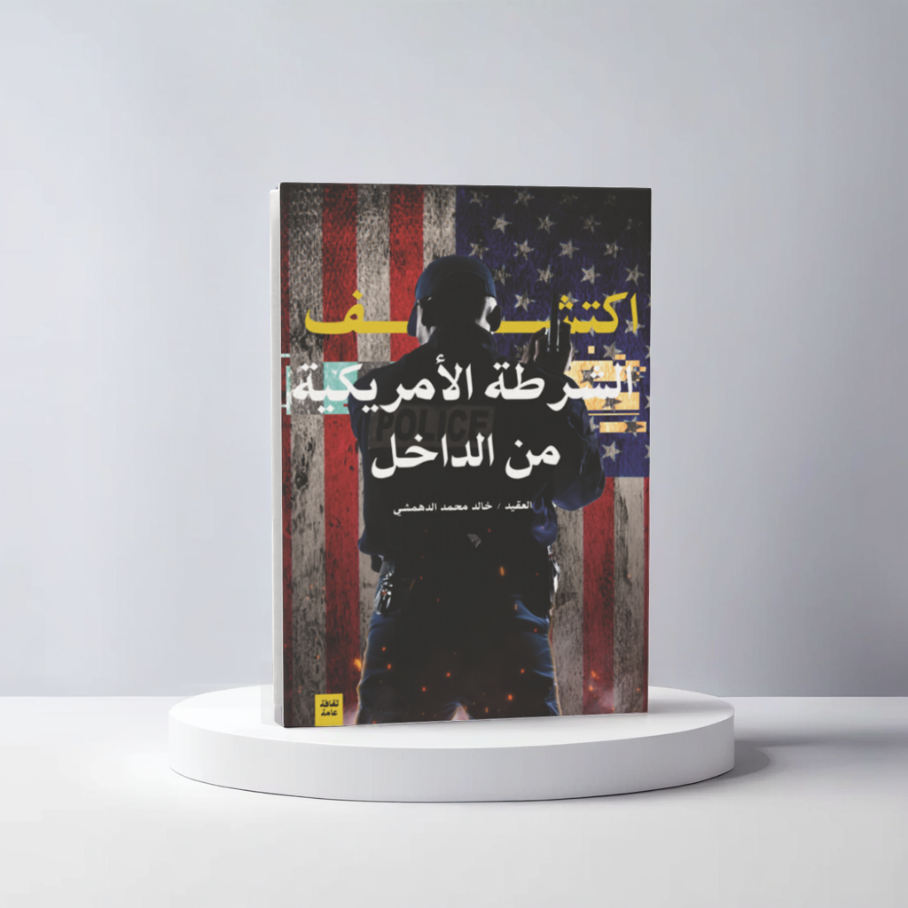  اكتشف الشرطة الامريكية من الداخل 