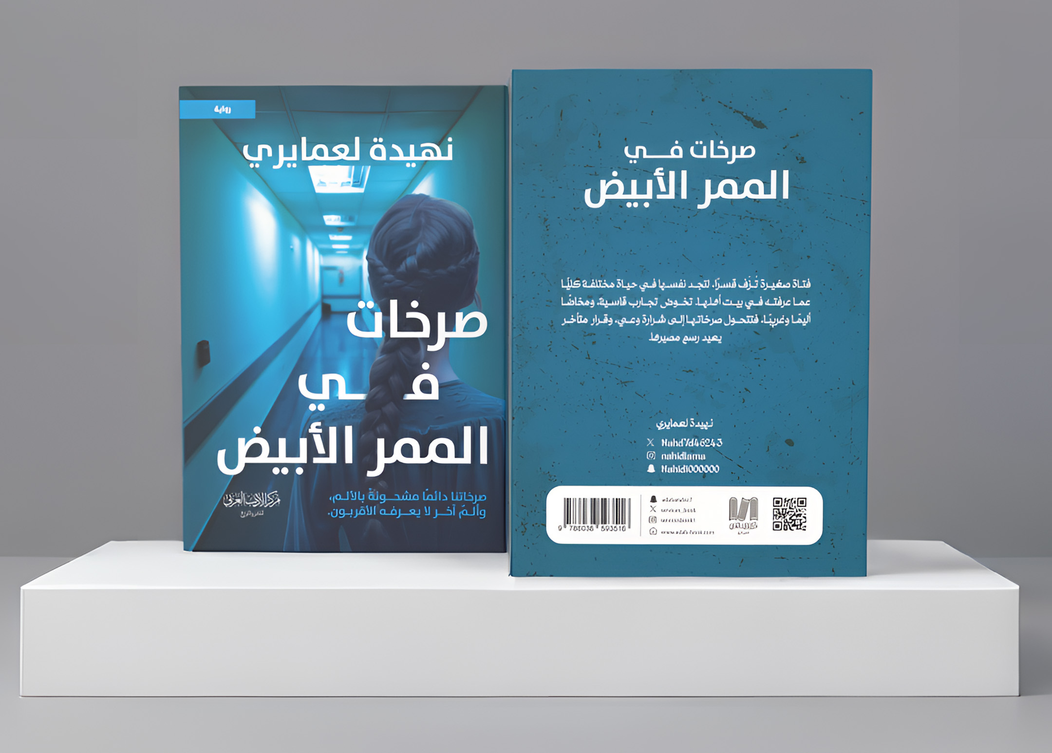  صرخات في الممر الأبيض 