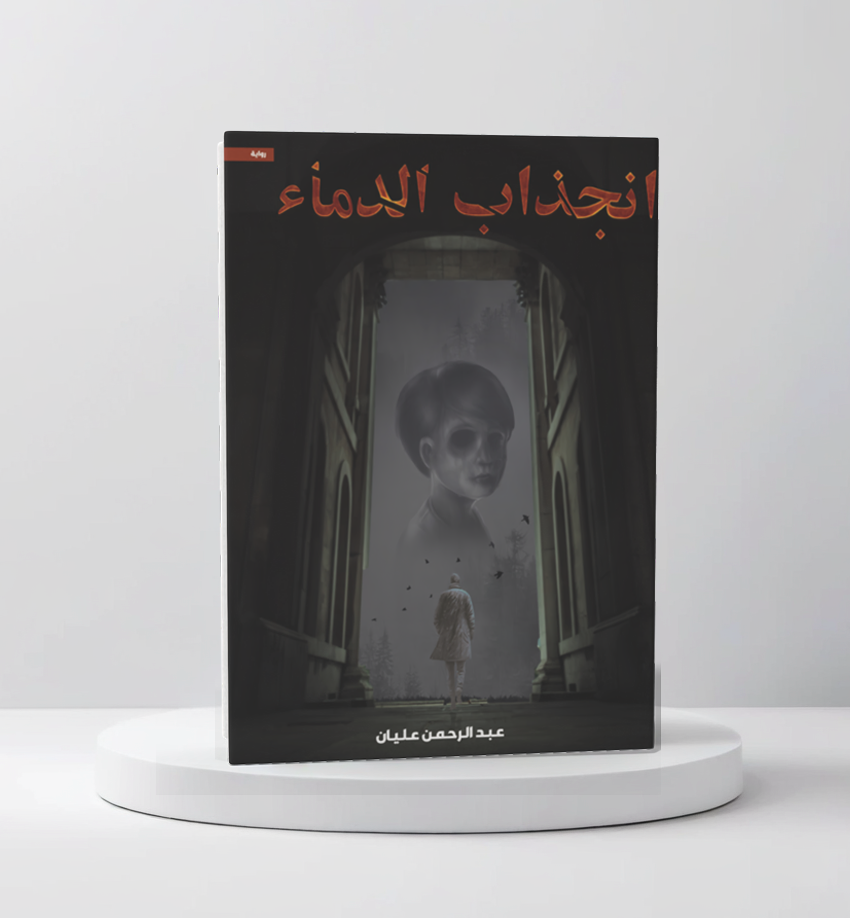  انجذاب الدماء 