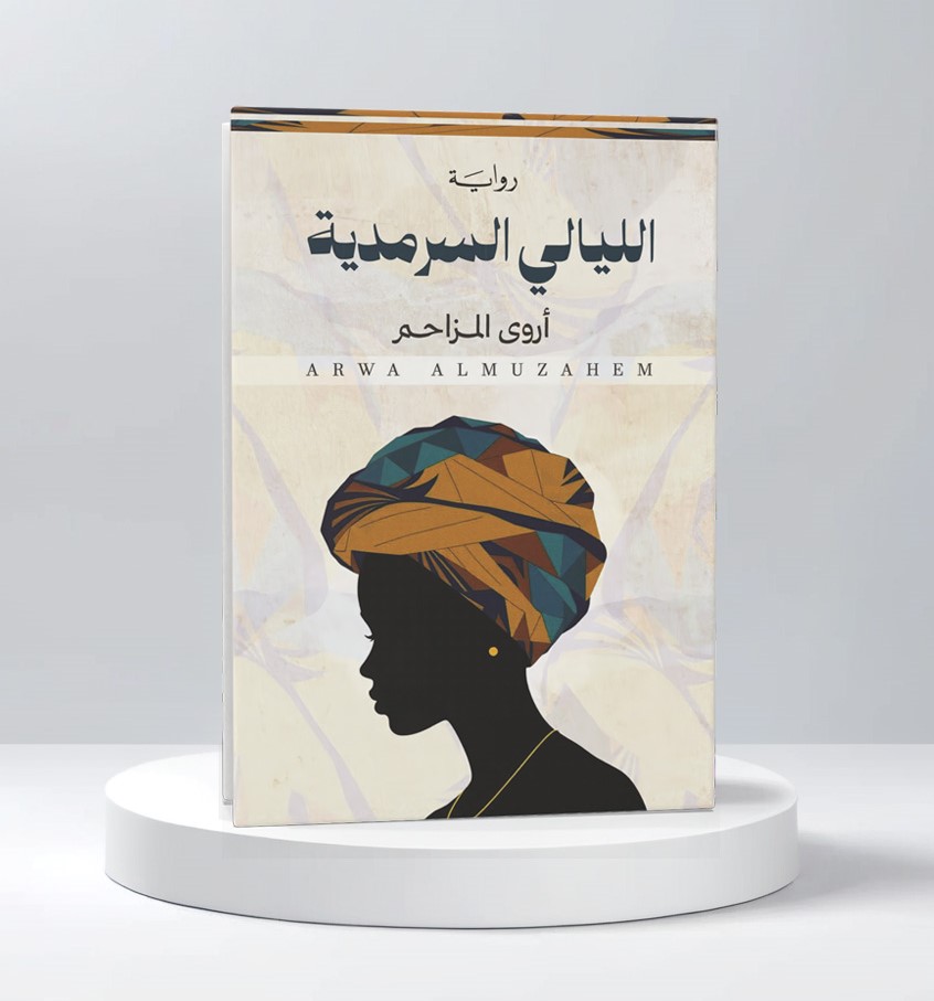  أروى المزاحم 
