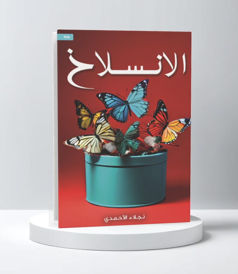  الانسلاخ 
