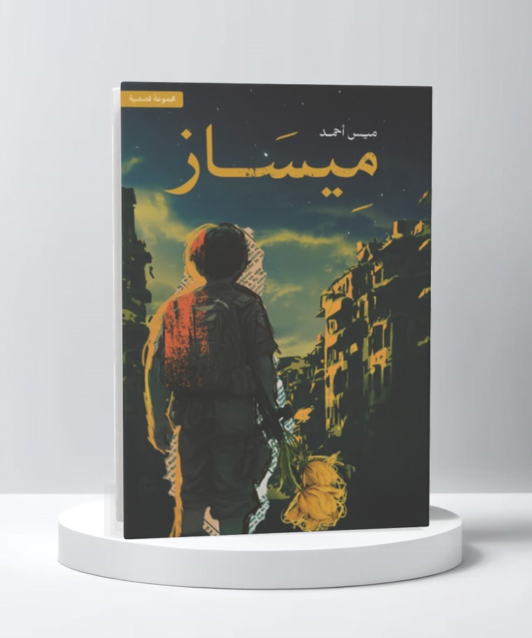  ميساز 