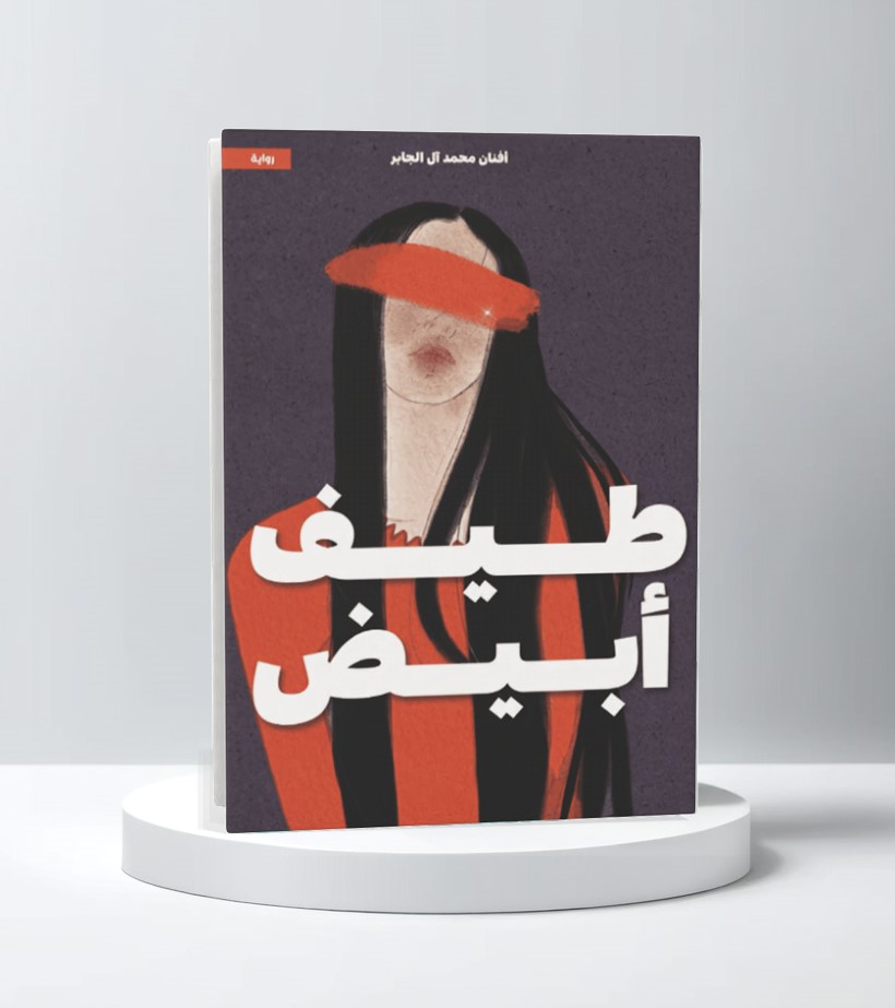  طيف أبيض 