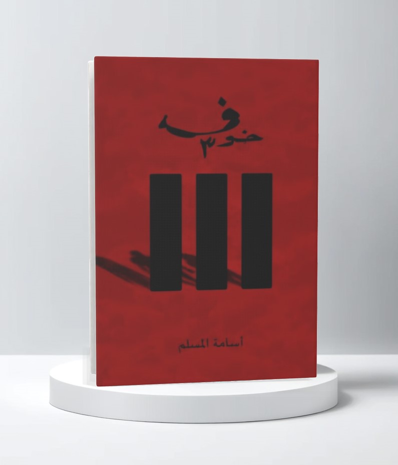  اسامه المسلم 