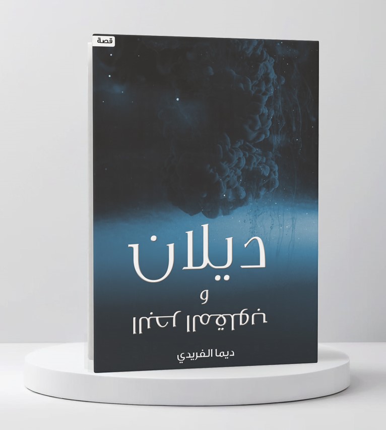  ديلان والبحر المقلوب 