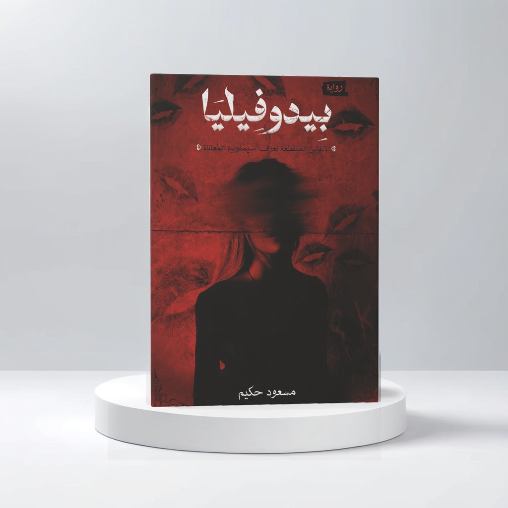  مسعود حكيم 