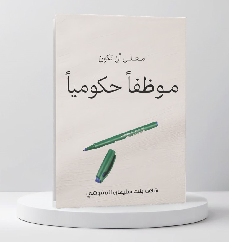  معنى أن تكون موظفاً حكومياً 