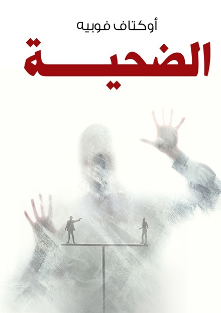  الضحية 