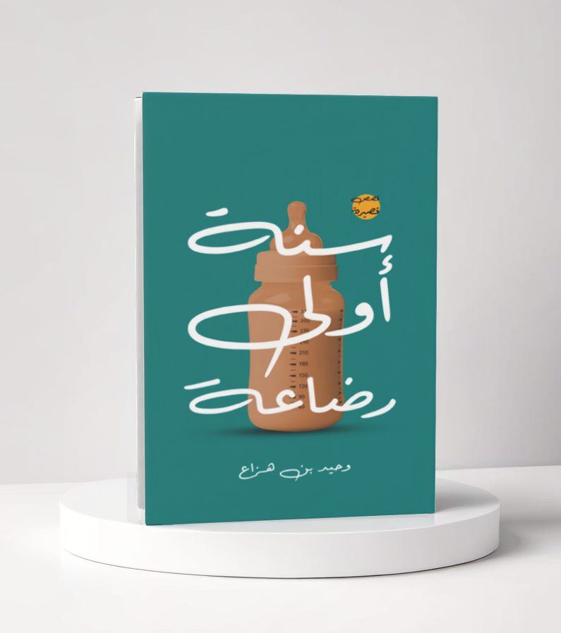  سنة اولى رضاعة 