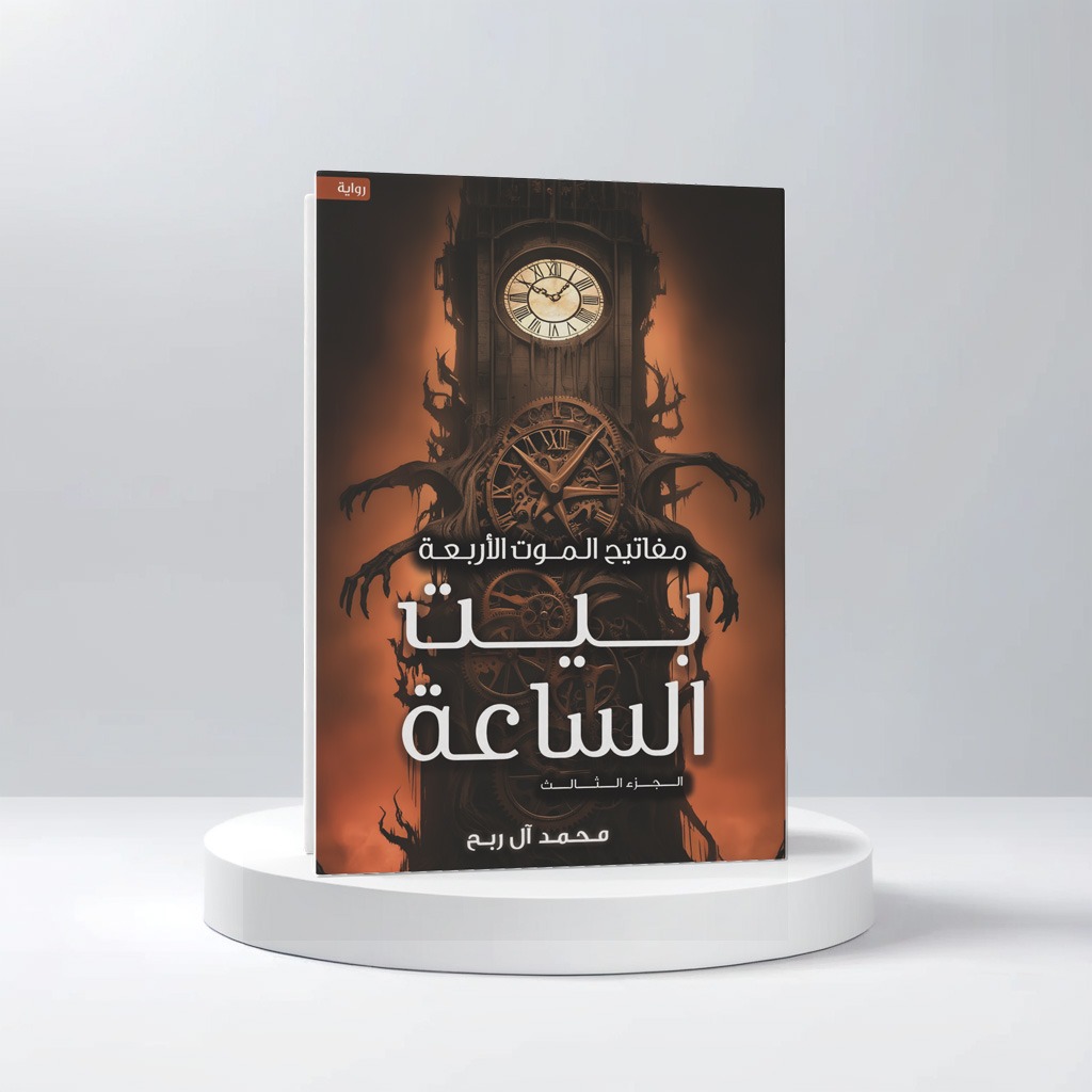  مفاتيح الموت الأربعة - بيت الساعة -  الجزء الثالث 