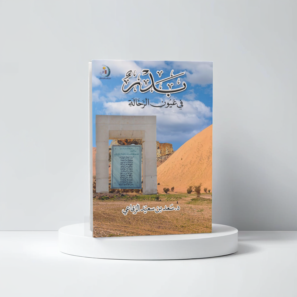  بدر في عيون الرحالة 