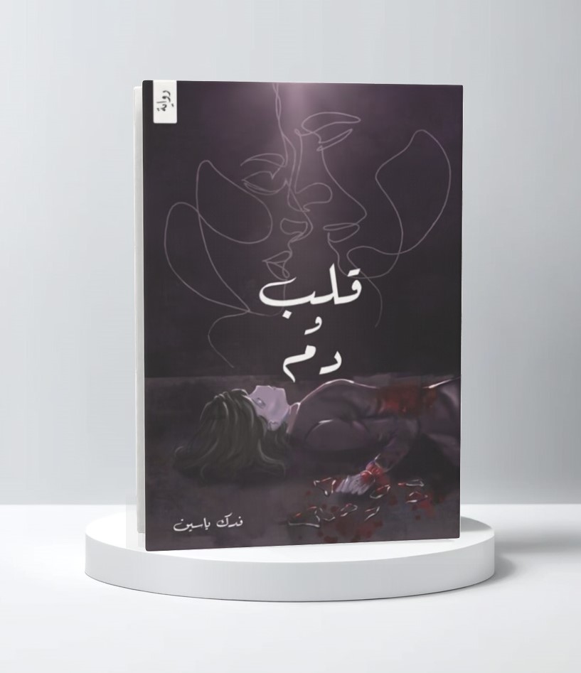  قلب ودم 