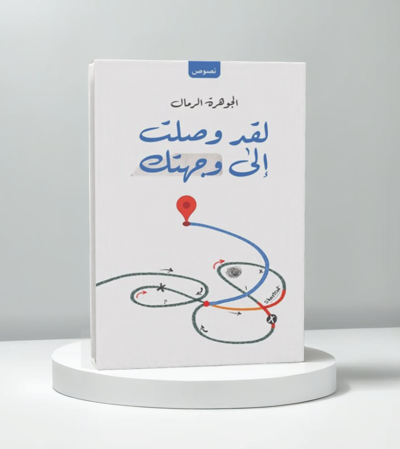  لقد وصلت إلى وجهتك 