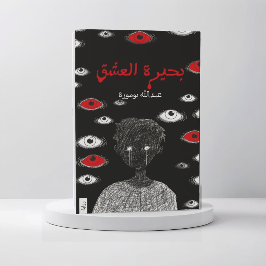  بحيرة العشق 