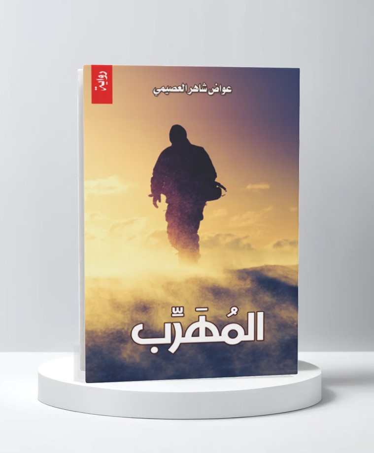  المهرب 