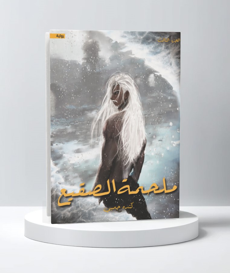  ملحمة الصقيع 