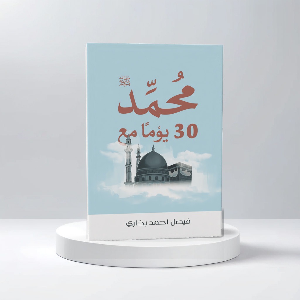  30 يوم مع محمد 